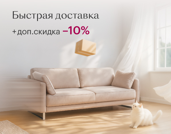 Доп. скидка + быстрая доставка